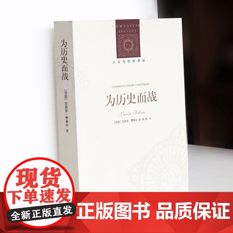 人文与社会译丛:为历史而战 年鉴学派大师经典文集,打破旧史学束缚,重塑人性基础上的史学新潮流 译林出版社