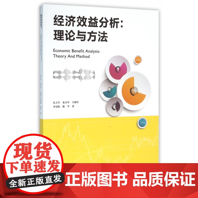 经济效益分析--理论与方法高清大图