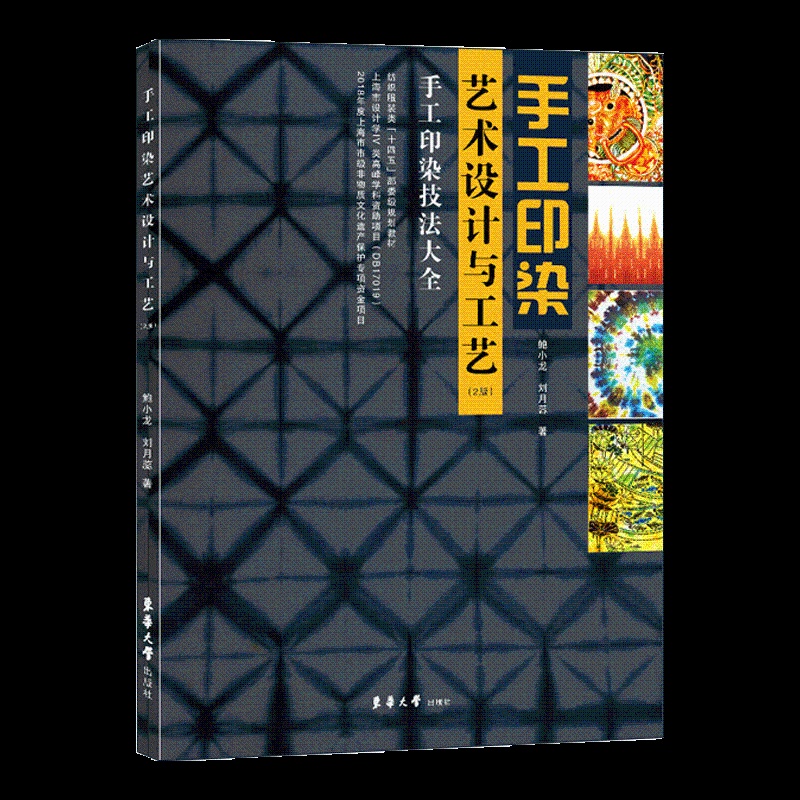 [醉染正版]手工印染艺术设计与工艺 第2版 传统工艺纺织品染色工艺技术技法方法教程图书 扎染蜡染夹染纸版型版印花印染丝网高清大图