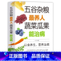 【正版】五谷杂粮养人蔬菜瓜果能治病五谷杂粮营养图录大全四季养生饮食疗四性五味杂粮营养分析家庭日常健康早餐冲饮食谱百病季