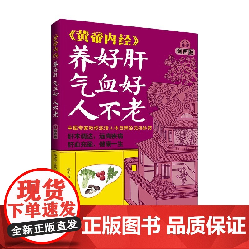 黄帝内经 养好肝 气血好 人不老 杨秀岩 著 养生高清大图