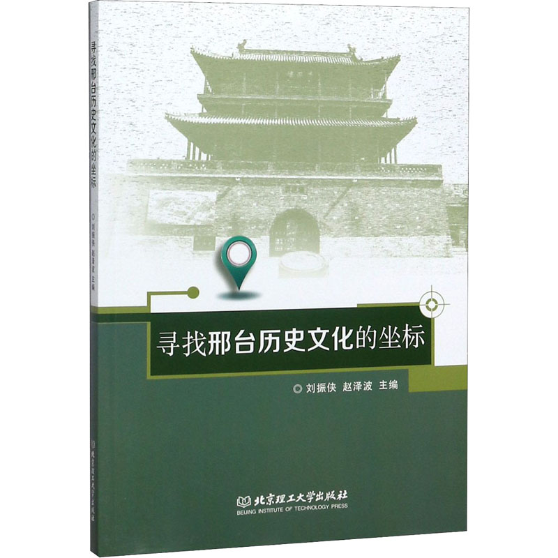 【M】寻找邢台历史文化的坐标-9787568262958