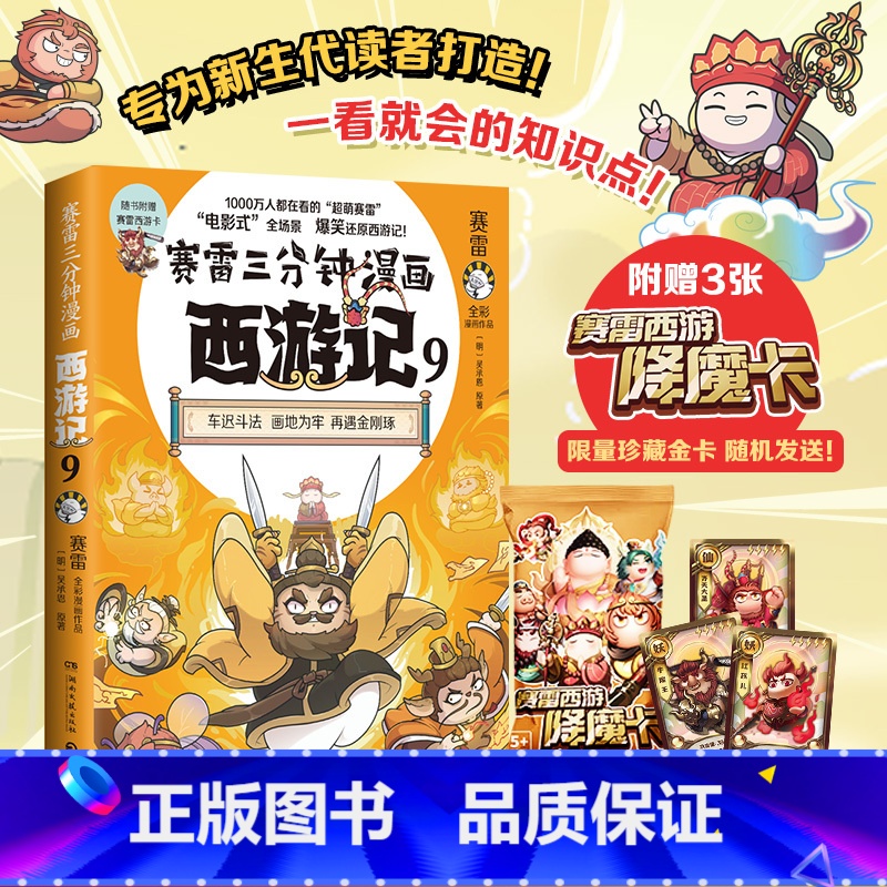 【正版】赛雷三分钟漫画西游记9 赛雷 车迟国斗法!赛雷专为新生代读者打造!比电影还好看的西游记! 随书附赠三张赛雷