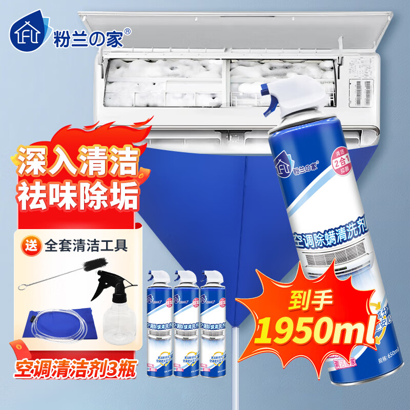 粉兰之家空调清洗剂消毒净化去味内外机免拆免洗去污650ML*3全套清洁工具