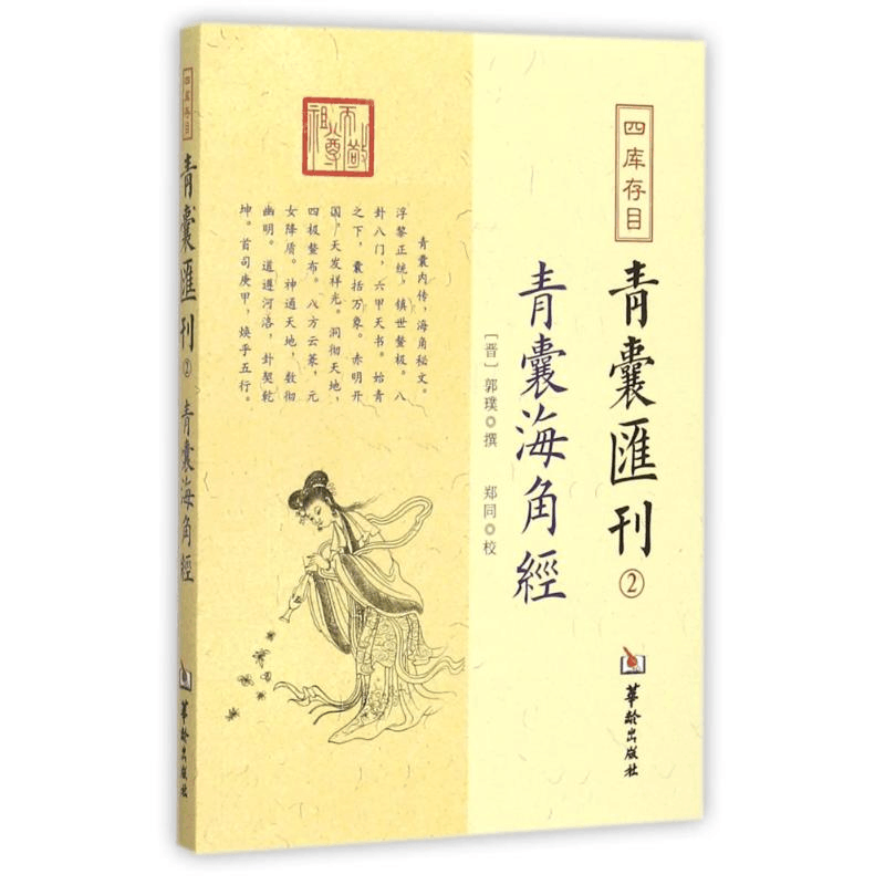 醉染图书四库存目青囊汇刊9787516909430图片