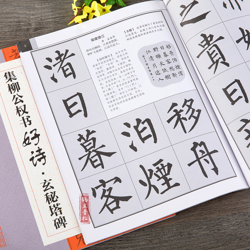[正版]集柳公权书古诗 好诗玄秘塔碑 集字唐诗宋词 柳体楷书毛笔字帖书法临摹 创作提示书写方法结体基本规律初学者临摹创