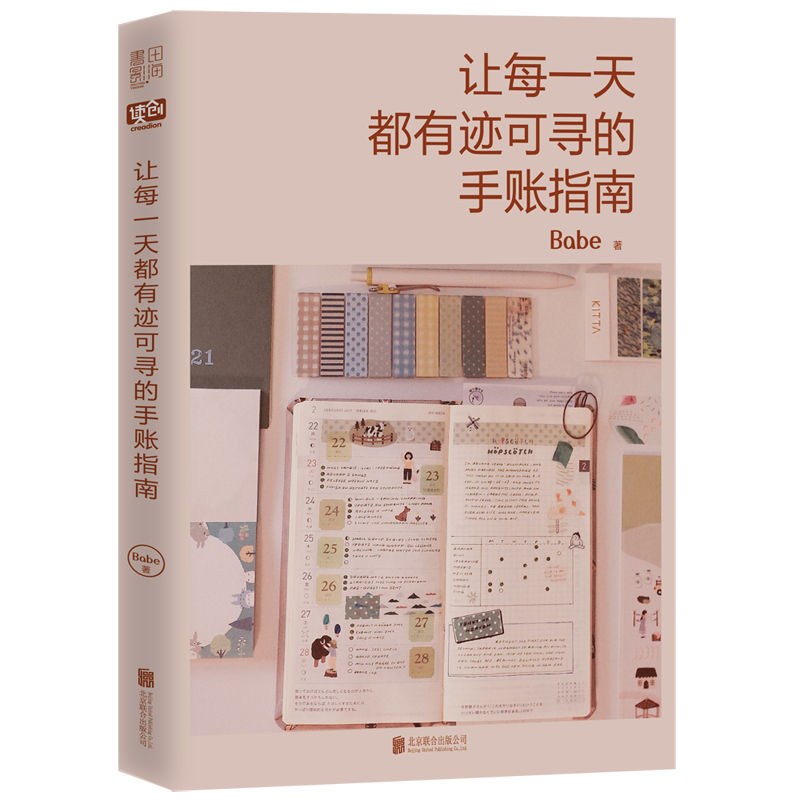 [正版图书]让每一天都有迹可寻的手账指南 手账达人Babe手账绘画设计技巧 时间管理人生管理提升自我记录生活 轻松入门成高清大图