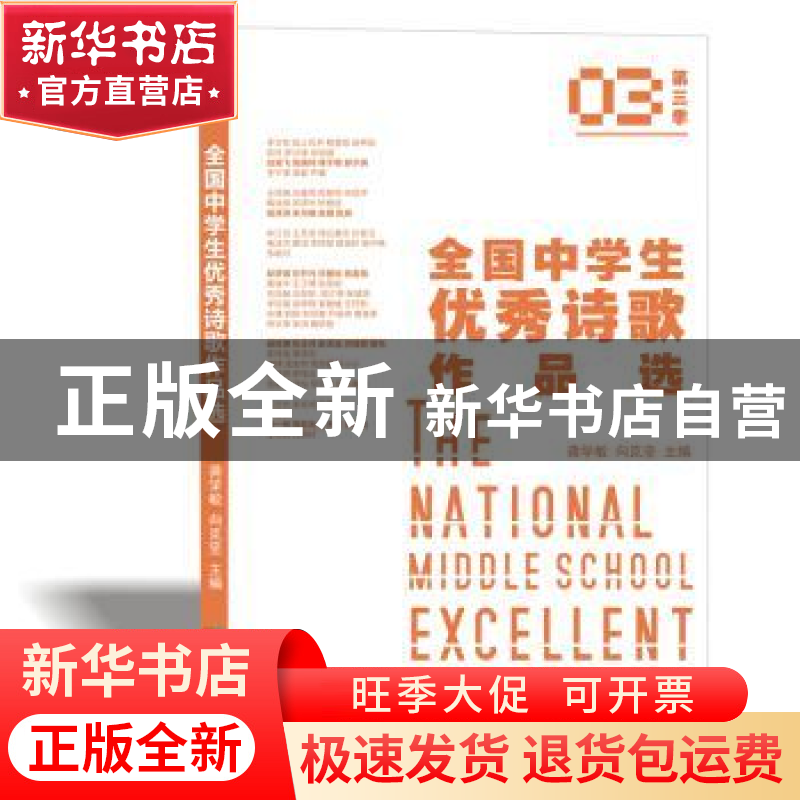 正版 全国中学生优秀诗歌作品选:第三季 龚学敏,向克坚主编 成都