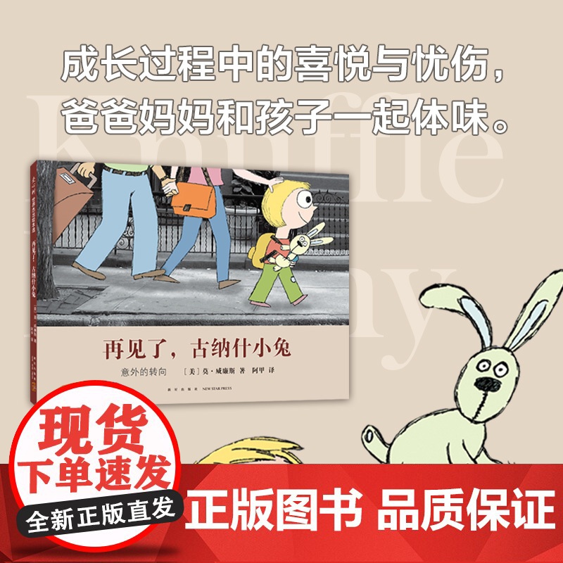 再见了,古纳什小兔 莫·威廉斯 成长 告别 回馈 亲子 父母 爱心树高清大图