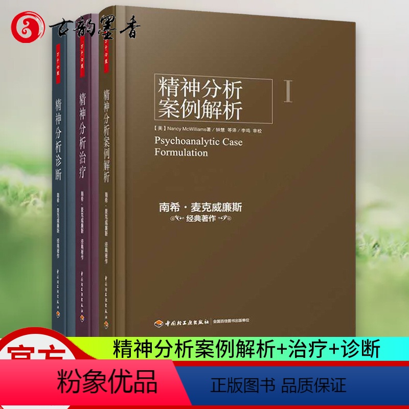 [正版] 万千心理精神分析案例解析+精神分析实践指导+诊断 理解人格结构全3册 南希·麦克威廉斯弗洛伊德文集精神分析心