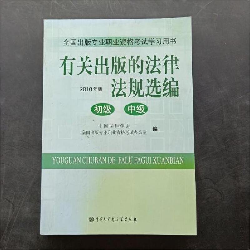 正版新书]有关出版的法律法规选编:2010年版全国出版专业职业资高清大图