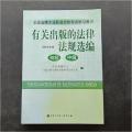 有关出版的法律法规选编:2010年版