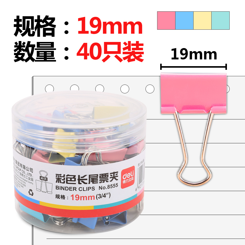 得力(deli)19mm彩色长尾票夹 小号8555 (40只)