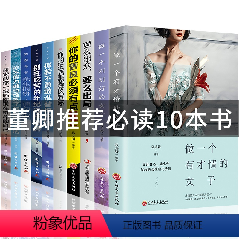 [正版]全套10册 董卿的书籍文学书做一个有才情的女子好书 治愈系好看经典语录全集朗读者女性提升自己情商高修养书