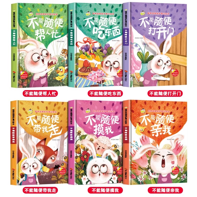 不能随便打开门 [正版]精装硬壳儿童自我保护意识培养绘本全套 不要随便摸我亲我绘本高清大图