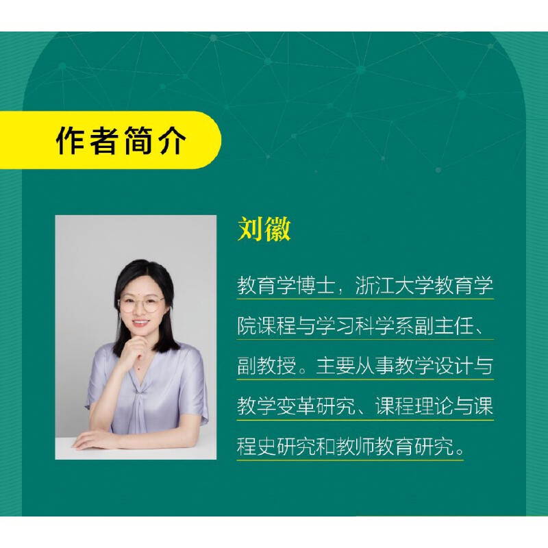 [正版]书籍 大概念教学 素养导向的单元整体设计 刘徽 破解素养目标落实之难题 让老师学生具备专家思维思考高清大图