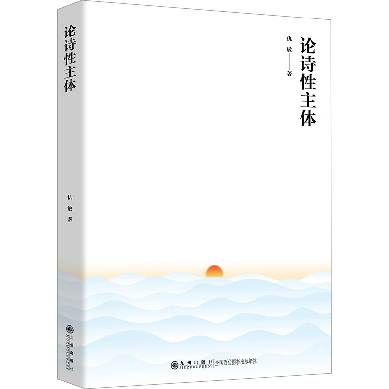论诗性主体 仇敏 著 经管、励志 文轩网