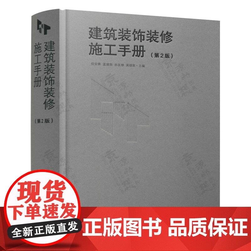 建筑装饰装修施工手册+建筑装饰装修工程材料手册 地面抹灰防水工门窗吊顶饰面板幕墙细部工程建筑装饰装修材料与施工工艺技术书高清大图