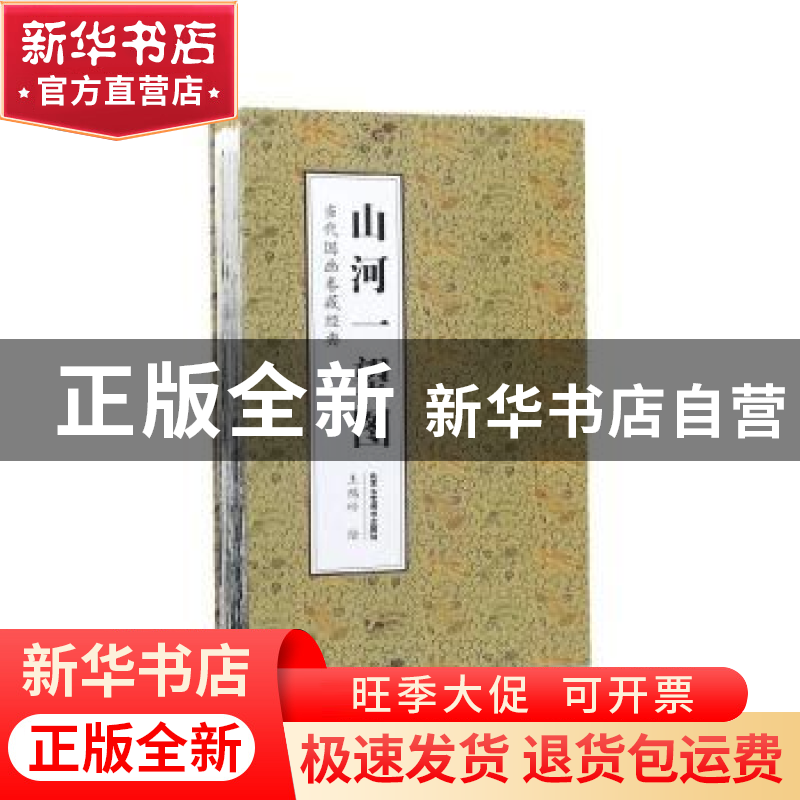 正版 山河一望图 王鸿岭绘 北京工艺美术出版社 9787514016277 书高清大图