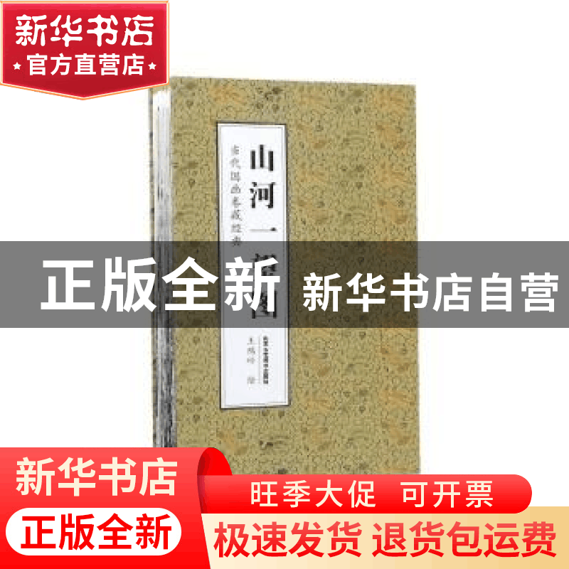 正版 山河一望图 王鸿岭绘 北京工艺美术出版社 9787514016277 书图片