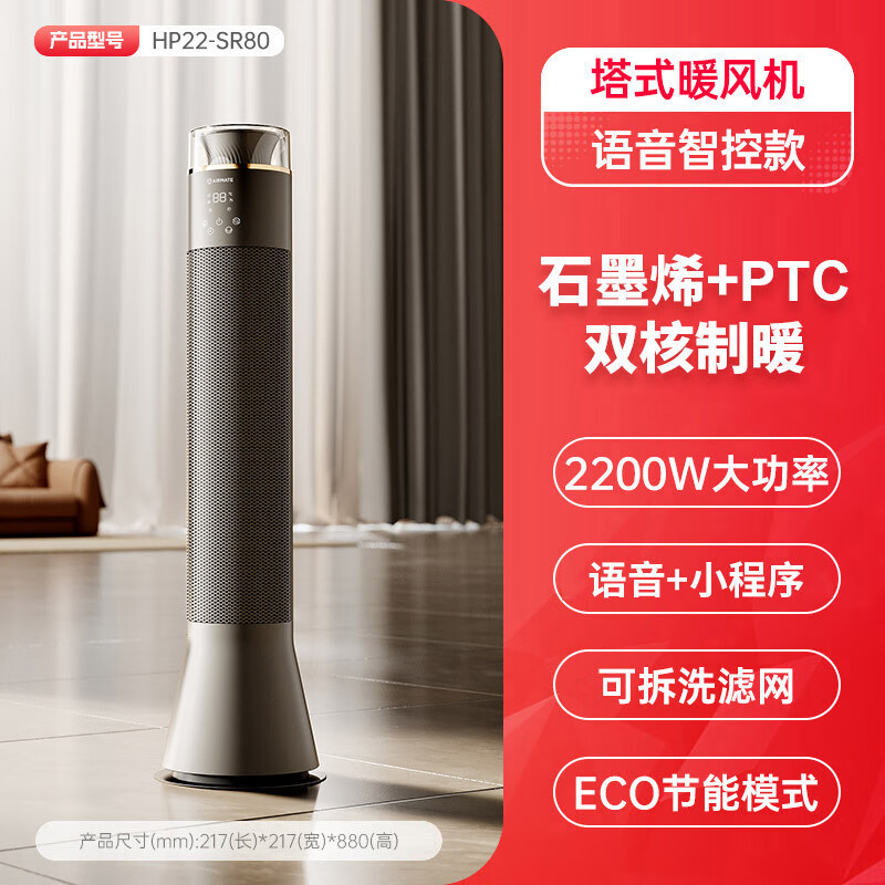 艾美特(AIRMATE)石墨烯暖风机取暖器电暖气智能语音大面积速热HP22-SR80