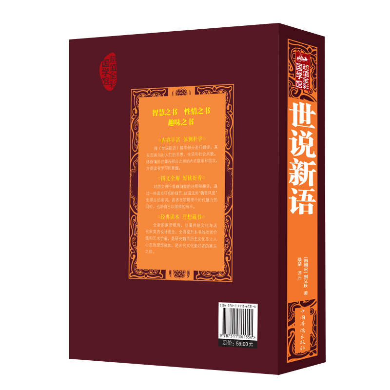[正版]世说新语彩图版原著文白对照全译注版成人青少年学生版中国传统文化古籍古典文学国学名著 诗经论语类书xr高清大图