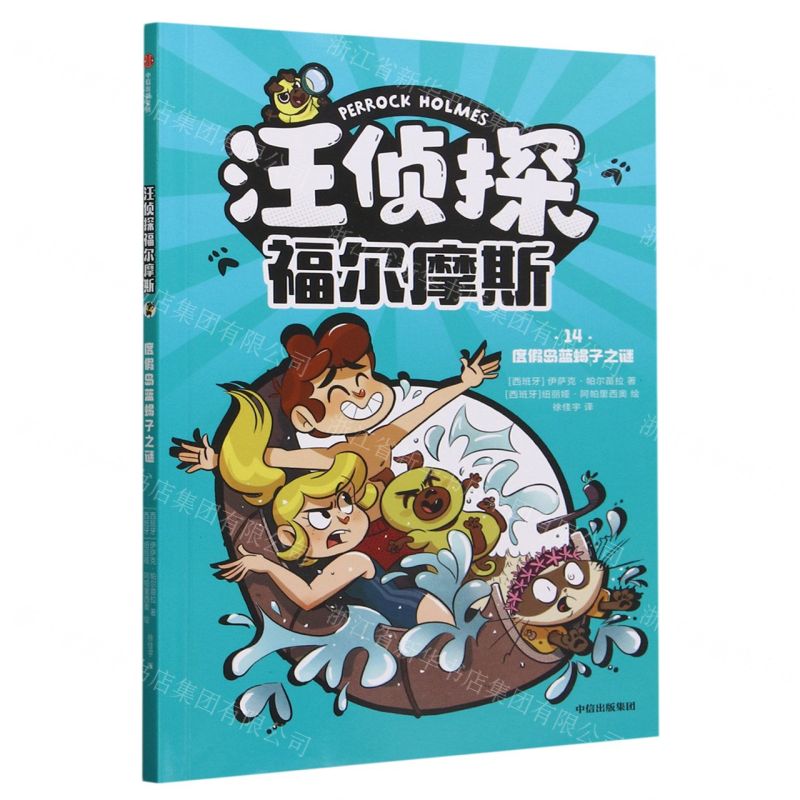 [N]汪侦探福尔摩斯(14度假岛蓝蝎子之谜)-9787521756791高清大图
