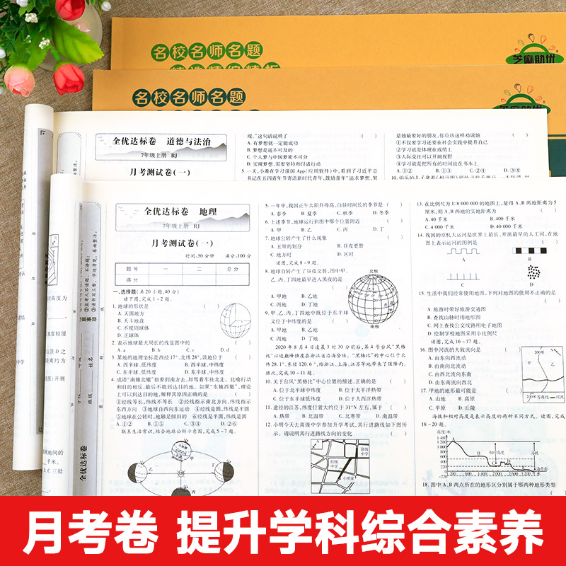 [一套买齐不偏科丨全7册]语数英生地政历 七年级上 [正版]初一小四门试卷测试卷全套七年级上册历史地理政治生物道德与法治高清大图