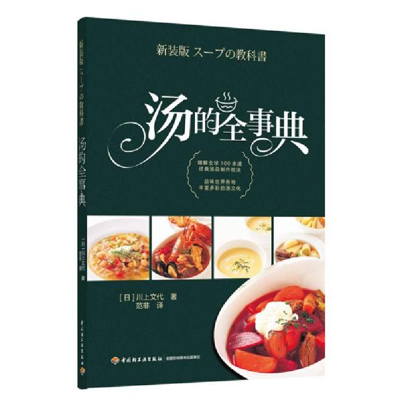 正版新书】汤的全事典川上文代9787518428229