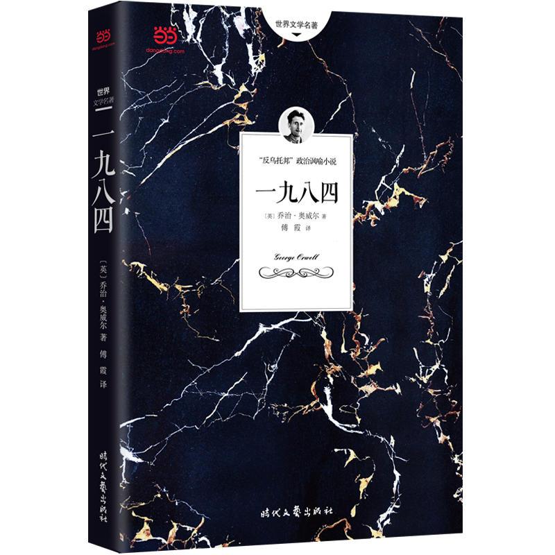 一九八四(又译“**4”。奥威尔代表作,反乌托邦杰作之一)