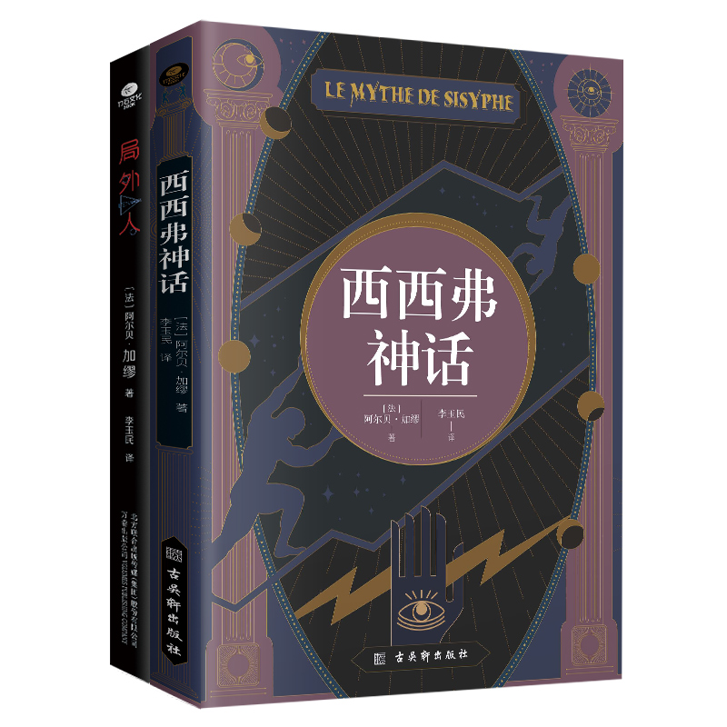 西西弗神话 [正版]共2册西西弗神话+局外人诺贝尔文学奖得主阿尔贝·加缪著李玉民译哲学随笔集外国经典文学文学小说欧美文学高清大图