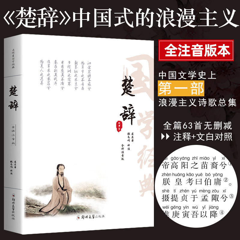 [正版]全注音无删减楚辞 原著全集全注音版原文注释译文全本无删减无障碍阅读书籍离骚屈原 离骚九歌中国古诗词中华国学经典高清大图