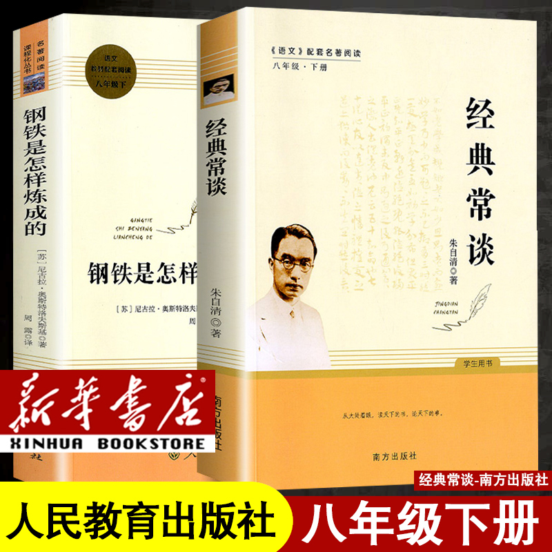 [国一下册]套装共2本 [正版]人教版初中国一下册八年级下册九年级下册初中课外阅读书籍骆驼祥子海底两万里经典常谈钢铁是怎