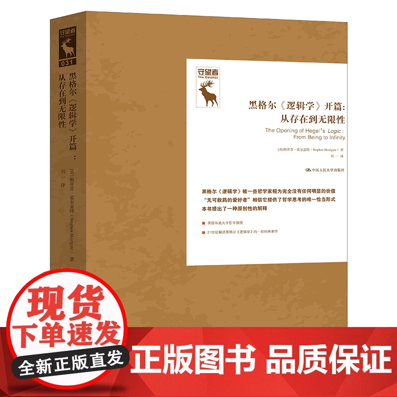 黑格尔《逻辑学》开篇:从存在到无限性(德国古典哲学研究译丛)一部牢牢封闭的书卷 斯蒂芬·霍尔盖特 中国人民大学出版社