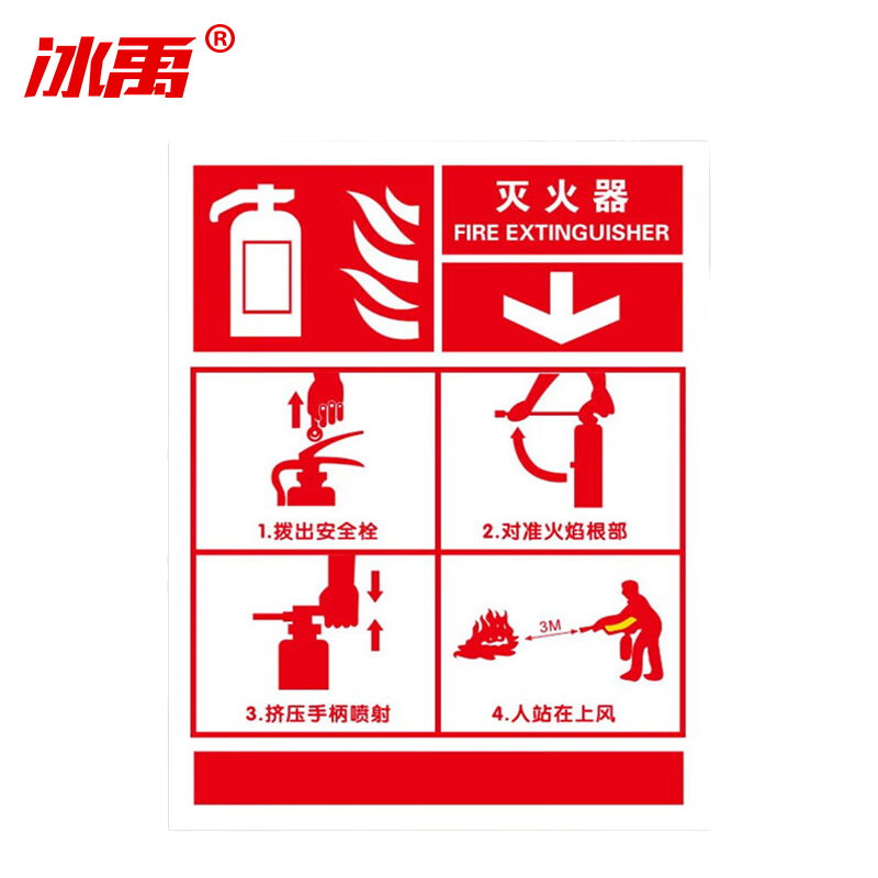 冰禹 消防警示牌 BYrl-219 不干胶 20*26cm 灭火器使用标识3 2张 1件