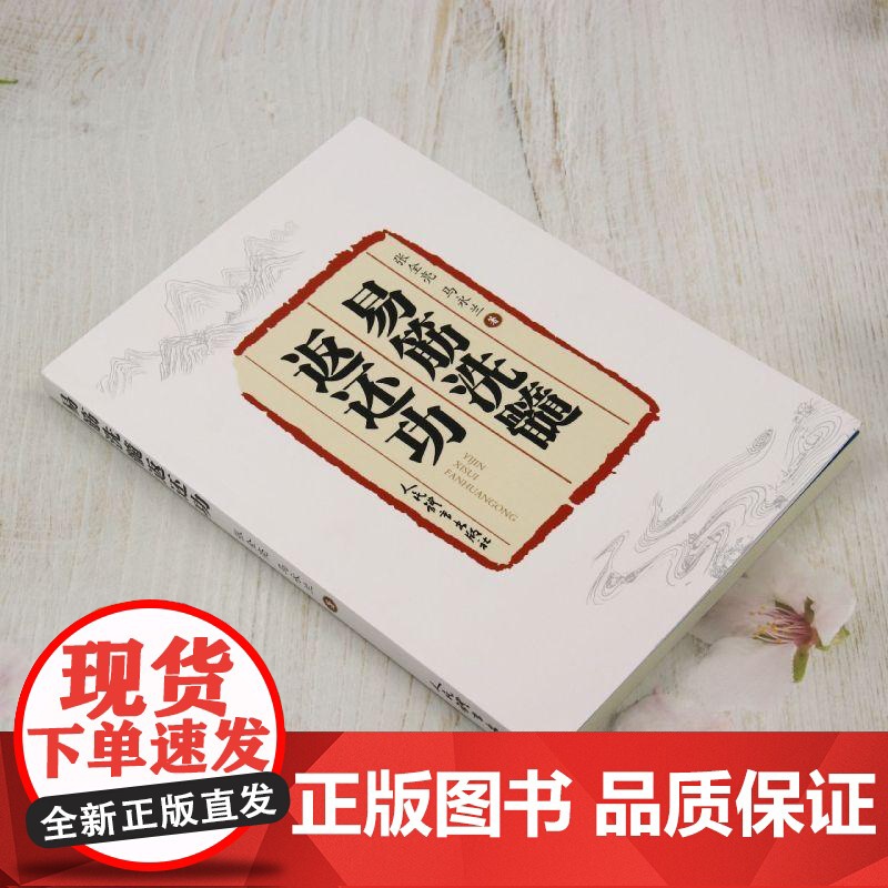 易筋洗髓返还功 张全亮 马永兰 易筋洗髓十四式 多家拳术和内功精华 十四式功法名称规范要求健身功效及相关穴位注释高清大图