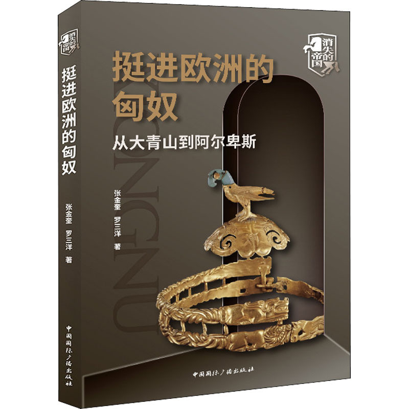 [正版]挺进欧洲的匈奴 从大青山到阿尔卑斯 中国国际广播出版社 张金奎,罗三洋 著 地方史志/民族史志