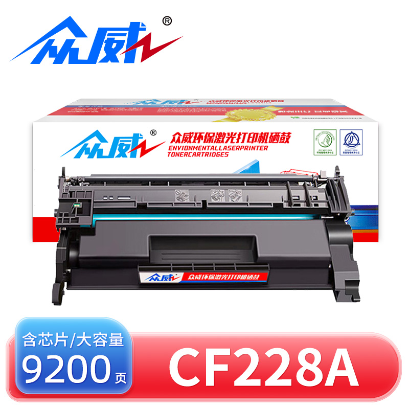 众威硒鼓CF228A黑 支大容高清大图