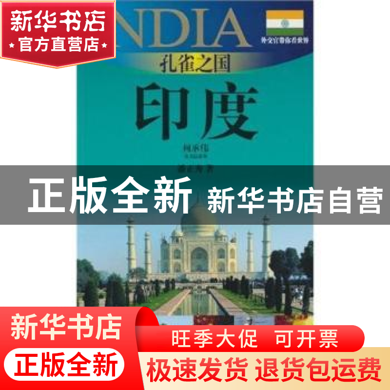 正版 孔雀之国——印度:2010-2011版印度旅游指南 潘正秀著 上海高清大图