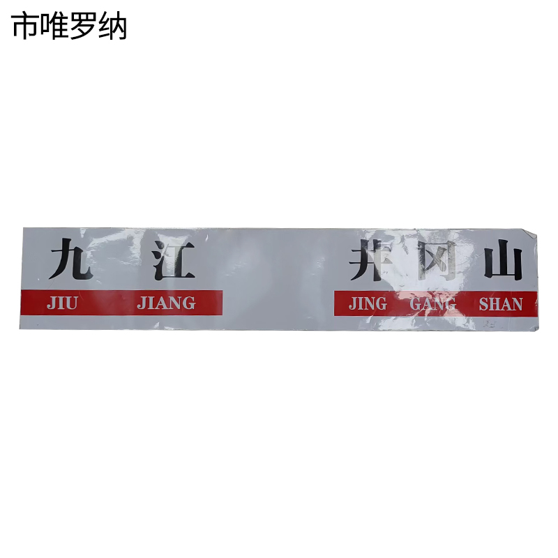 市唯罗纳区间牌普通胶1000*200mm 张高清大图