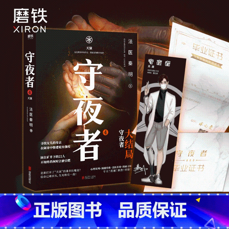 [正版]赠守夜者毕业证书+人物书签守夜者4 天演 大结局 法医秦明系列 守夜者123尸语者系列 推理悬疑侦探小说高清大图