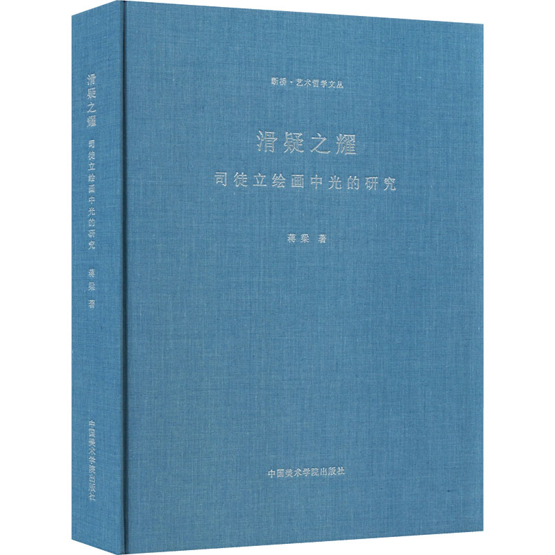 音像滑疑之耀 司徒立绘画中光的研究蒋梁