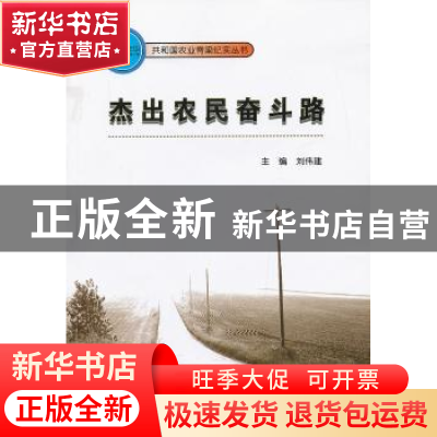 正版 杰出农民奋斗路 刘伟建主编 东北大学出版社 9787551702225