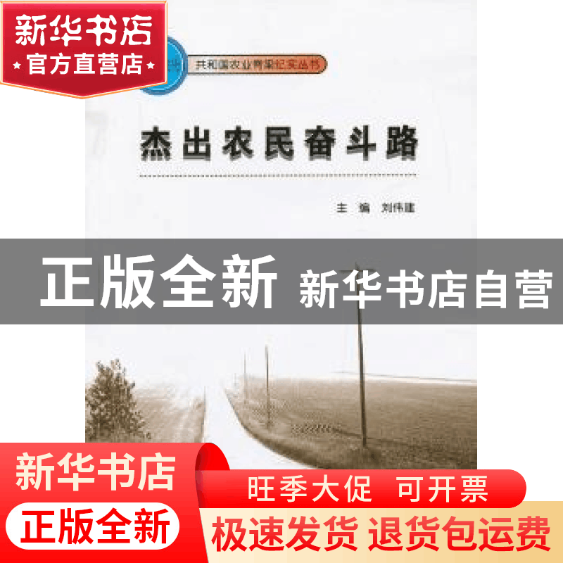 正版 杰出农民奋斗路 刘伟建主编 东北大学出版社 9787551702225图片