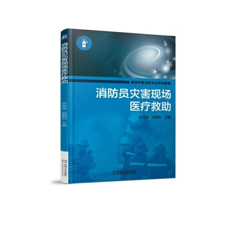 正版新书]消防员灾害现场医疗救助吴传嵩9787111607618高清大图