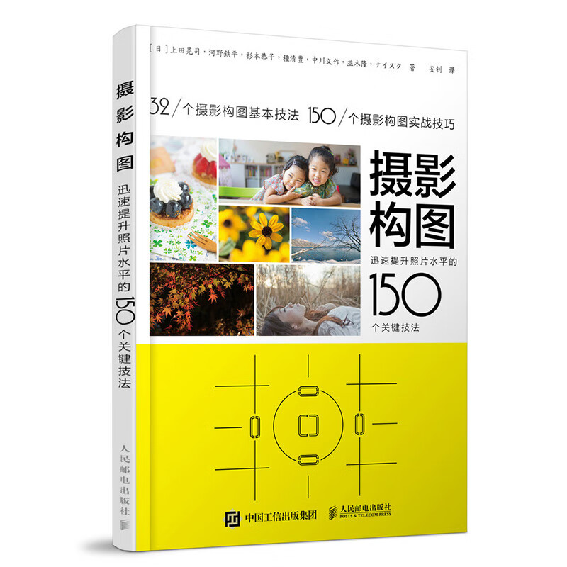 正版新书】摄影构图 迅速提升照片水平的150个关键技法 摄影教程