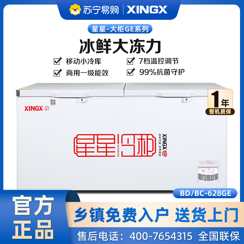 星星(XINGX) 601升 商用冷柜 冷藏冷冻转换柜 大容量冷柜 顶开门 商用大柜 BD/BC-628GE
