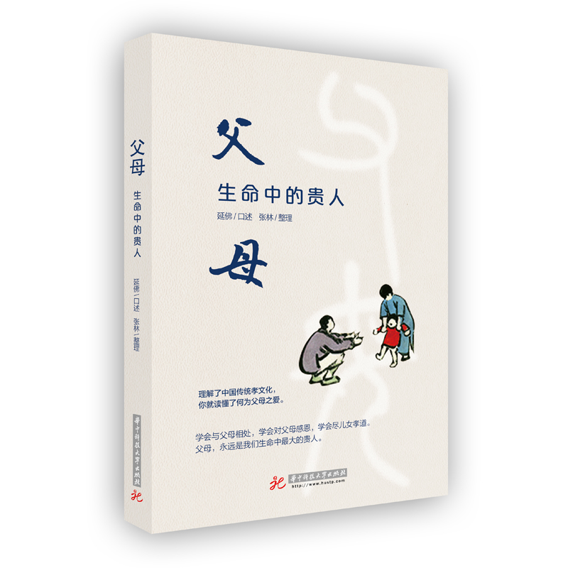 正版新书】父母 生命中的贵人延佛9787568066679