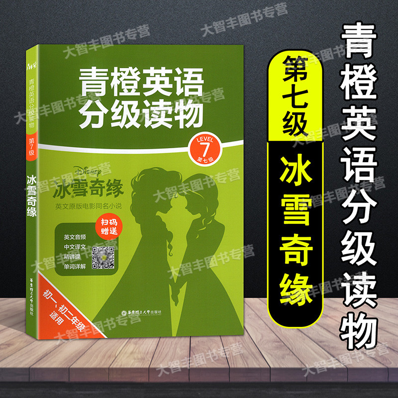 青橙英语分级读物 第七级 寻梦环游记飞屋环游记冰雪奇缘 初一二年级适用 初中英语分级读物 附赠英文音频中文译文精讲课单词