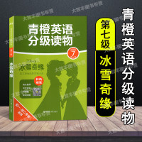 青橙英语分级读物 第七级 寻梦环游记飞屋环游记冰雪奇缘 初一二年级适用 初中英语分级读物 附赠英文音频中文译文精讲课单词